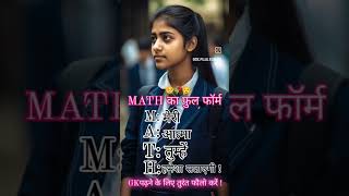 Math Ka Full Form 🥺🥀😌 trending studentlife maths viralvideos [upl. by Evangeline]