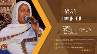 እንዴት ወጣሁ ብዬ  ዘማሪት ምርትነሽ ጥላሁን Live [upl. by Virnelli750]