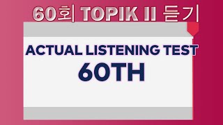 60TH TOPIK 2 Listening with Test Paper and Answers  60회 한국어능력시험  TOPIK II LISTENING EXAM [upl. by Benoite]