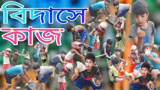 বিদাসে কাজ bidase kaj banglanatok2024 আহট Please subscribe and Like and comment and share [upl. by Yewed]