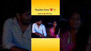 शाळा आणि love story ❤️😚 athavia shala शाळेतलंप्रेम youtubeshorts teacher [upl. by Vonny]