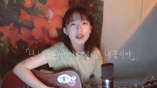 🎼 넌 내 모든거야 내 여름이고 내꿈이야  검정치마  Everything cover [upl. by Cavanaugh]