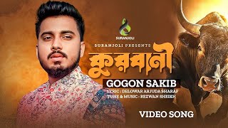 Gagan Shakib gan Qurbani🦆🐂🐃🐂🐃🐓🌛😭🤝 Qurbani gaan [upl. by Oicangi]