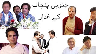 5 saraiki politician of south punjab who left khan [upl. by Lekzehcey]