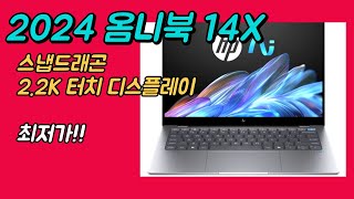 HP 2024 옴니북 14X 스냅드래곤 14fe0005QU 최저가 편집용 작업용 노트북 추천 [upl. by Vally]