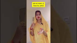 Saas ka Jalwa comedy comedyshorts funny saasbahu saasvsbahu [upl. by Baal]