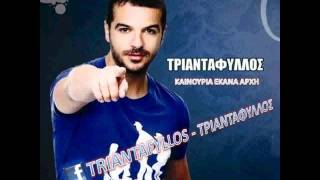 TRIANTAFYLLOS  KAINOYRIA EKANA ARXI [upl. by Langill]