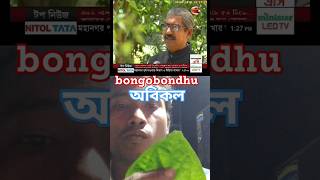 অবিকল বঙ্গবন্ধু bongobondhu [upl. by Aidile855]