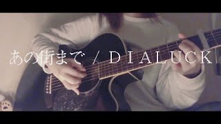 【一応本人】DIALUCK  あの街まで 弾き語り [upl. by Lenrow470]