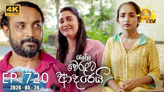 Ralla Weralata Adarei  රැල්ල වෙරළට ආදරෙයි  Episode 720  20240524  Hiru TV [upl. by Acilejna503]