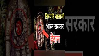 Balaji Mandir का ये रहस्य bharat sarkar भी हेरान shorts facts balaji [upl. by Idnem]