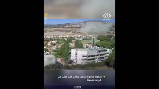 سقوط صاروخ بشكل مباشر على مبنى في كرياتشمونة بصواريخ أطلقت من لبنان live breaking livestream [upl. by Enitsirc]