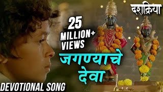 Jagnyache Deva  जगण्याचे देवा  Devotional Song  Swapnil Bandodkar  Dashakriya  Marathi Songs [upl. by Cortie404]