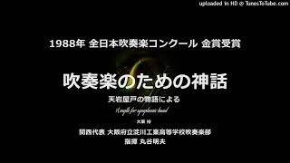 吹奏楽のための神話 ～ 天岩屋戸の物語による【88・淀川工高】 [upl. by Eelyam828]