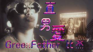 Green Father 比杰 【直男愛】Official Music Video [upl. by Ylrrad796]