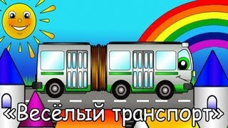 Мультфильмы про машинки  Весёлый Транспорт  Автобус [upl. by Hoo]