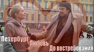 Петербург Любовь До востребования 1 2 3 4 5 серия  русская мелодрама  анонс сюжет актёры [upl. by Leifeste]