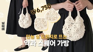 인스타에서 난리난 약과백 뜨는 방법도화지  바늘이야기 도화지 약과 스퀘어 가방 [upl. by Nagyam416]