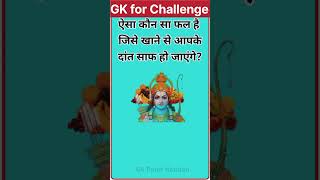 GK for Challenge gk gkfacts gkquestion gkquestion shortsfeed youtubeshorts short viralvideo [upl. by Nuawtna]