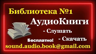 Библиотека №1  АудиоКниги Бесплатно  Слушать и скачать аудиокнигу в Youtube Полные версии [upl. by Anilemrac341]