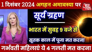 22 November 2024 Surya Grahan  दिन में हो जायेगा अधेरा  surya grahan 2024  grahan 2024 [upl. by Ettezus]