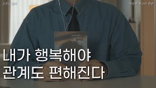 남에게 좋은 사람보다 나에게 좋은 사람ㅣ조원희 에세이ㅣ책 읽어주는 남자ㅣ잠 잘때 듣는ㅣ오디오북 ASMRㅣ내가 행복해야 관계도 편해진다 [upl. by Marcella]