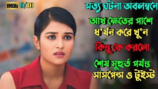 এই রহস্য শেষ পর্যন্ত মাথার ভিতর ঘুরবে  Suspense thriller movie explained in bangla  plabon world [upl. by Vitus655]