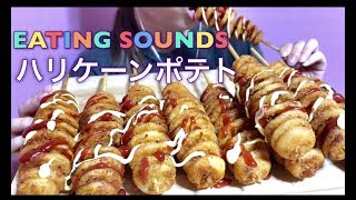 【EATING SOUNDS】ハリケーンポテトFRIEDSPIRAL POTATOES [upl. by Kamaria866]