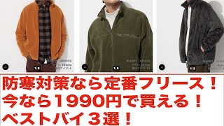 【ユニクロセール購入品】防寒対策にお勧めなのは定番フリース３選！1990円で買える今のうちに揃えて損はなし！ [upl. by Imelida926]