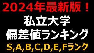 【2024年 最新】私立大学500校 偏差値・難易度ランキング！早慶・MARCH・関関同立etc [upl. by Ynattyrb872]