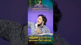 SATHAMA THUTHIPOM  PrNathanael Donald  Tamil Christian Worship Song tamilchristiansong live [upl. by Colton184]