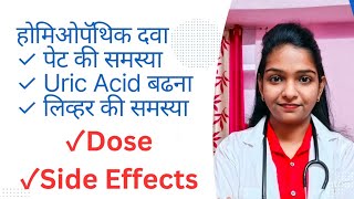 होमिओपॅथिक दवा  लिव्हर की समस्या पेट की दिक्कत Uric Acid बढना  सभी समस्या के लिये जरूर देखे [upl. by Nylirak]