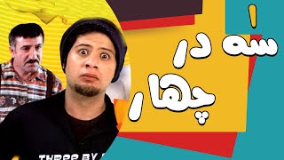 سریال سه در چهار  قسمت 1  Serial Se Dar Chahar  Part 1 [upl. by Bayless]