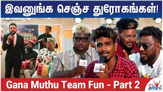 கானா பாட்டுனு அசிங்க அசிங்கமா பாடுறாங்க  Gana Muthu Team Fun Interview  Part 2  Gana Singers [upl. by Yahs357]