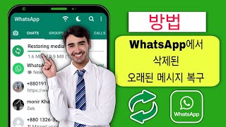 오래된 Whatsapp 삭제된 메시지를 복구하는 방법  백업 없이 Whatsapp 채팅 복원 [upl. by Anifad]