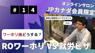 ROワーホリと就労ビザ、どっちが強い？ 【第8回オンラインサロン（23）】 [upl. by Aztirak349]