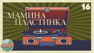 МАМИНА ПЛАСТИНКА ✬ ЗОЛОТЫЕ ХИТЫ РЕТРО ✬ НОСТАЛЬГИЯ ✬ ДУШЕВНЫЕ ПЕСНИ ✬ ЧАСТЬ 16 [upl. by Malca]