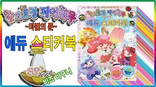 숲의요정 페어리루 에듀 스티커북 장난감 놀이💖토이천국Rilu Rilu Fairilu education sticker book play toy [upl. by Nadnal]