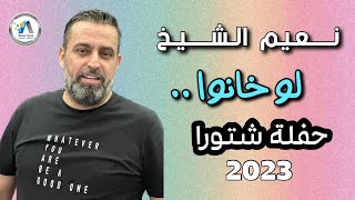 Naeim Alsheikh  Lo Khanou 2023  نعيم الشيخ  لو خانو [upl. by Meggie]