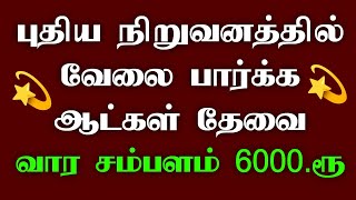 தொடர்புக்கு 👉 86082 52610 •படித்த படிக்காத அனைவருக்கும் வேலை உண்டு Today tamilnadu jobs  Home jobs [upl. by Sarson16]