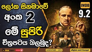 චිත්‍රපට ඉතිහාසයේ මෙතෙක් බිහිවූ සුපිරිම GANGSTER Movie එක බලමු 😱 [upl. by Curren518]