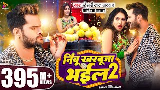 Video  Khesari Lal Yadav  निम्बू खरबूजा भईल 2  Karishma Kakkar  Sapna Chauhan  Bhojpuri Song [upl. by Chladek]