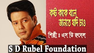 Koshto Kake Bole কষ্ট কাকে বলে যদি জানতে  S D Rubel  HD Lyrical Video  SDRF [upl. by Nim]