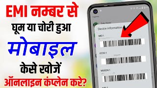 IMEI Number se Mobile Kaise Khoje खो गये Mobile को ऐसे खोजे  IMEI Tracking online complaint 2024 [upl. by Town]