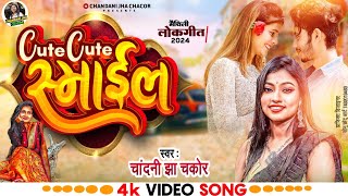 video  Cute Cute Simile  Maithili Love Song  Chandani Jha Chacor  Maithili Romantic Song [upl. by Eatnhoj917]