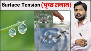 Surface Tension  Examples of Surface Tension  Fluid Mechanics  Physics by Khan Sir [upl. by Celio]