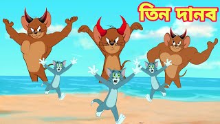 Tom And Jerry  Tom And Jerry Bangla  Tom And Jerry Cartoon  Bangla Tom And Jerry  Tom Jerry [upl. by Anaujik]