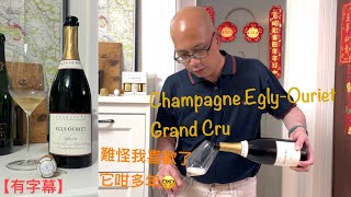 《香檳小知識》Champagne EglyOuriet Grand Cru PMPMsLifestyle [upl. by Neyu]