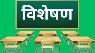 विशेषण Visheshan  Visheshan ke bhed  Visheshy विशेषण के भेद  Adjective  Hindi Grammar Grade4 [upl. by Petunia965]