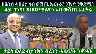 ዘሕጉስ ሓበሬታ ካብ ውሽጢ ሃገር ትግራይ መፈንቀለ መንግስቲ ዜናታት ሰሉስ 10 መስከረም 2024 [upl. by Asia]